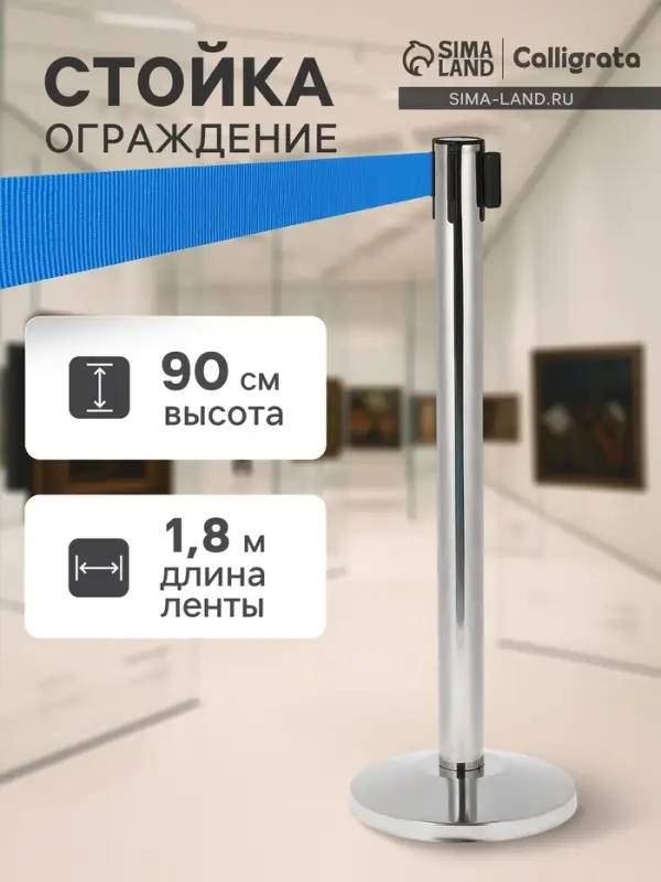 Стойка ограждения серебристая, с синей вытяжной лентой 180 см, высота 90 см, d=6 см, напольный d=32 см