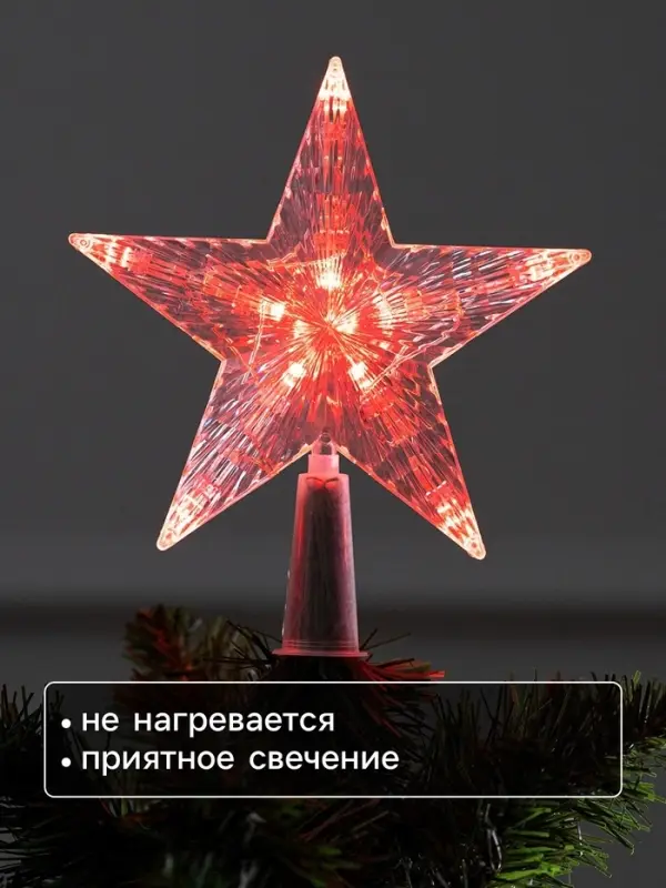 Светодиодная верхушка на ёлку &laquo;Звезда красная&raquo;, 16 см, 10 LED, 220 В, свечение красное