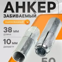 Анкер ТУНДРА, забиваемый, стальной, оцинкованный, М10&times;38 мм, 50 шт.