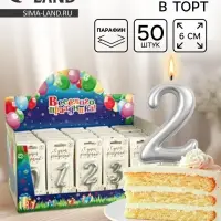 Свечи для торта цифры &laquo;Серебряные&raquo;, 50 штук в шоу-боксе