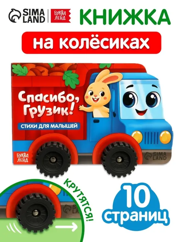 Книжка-игрушка с колёсами "Спасибо, Грузик", 10 стр.