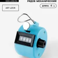 Счётчик рядов механический, 4&times;4&times;4 см, голубой