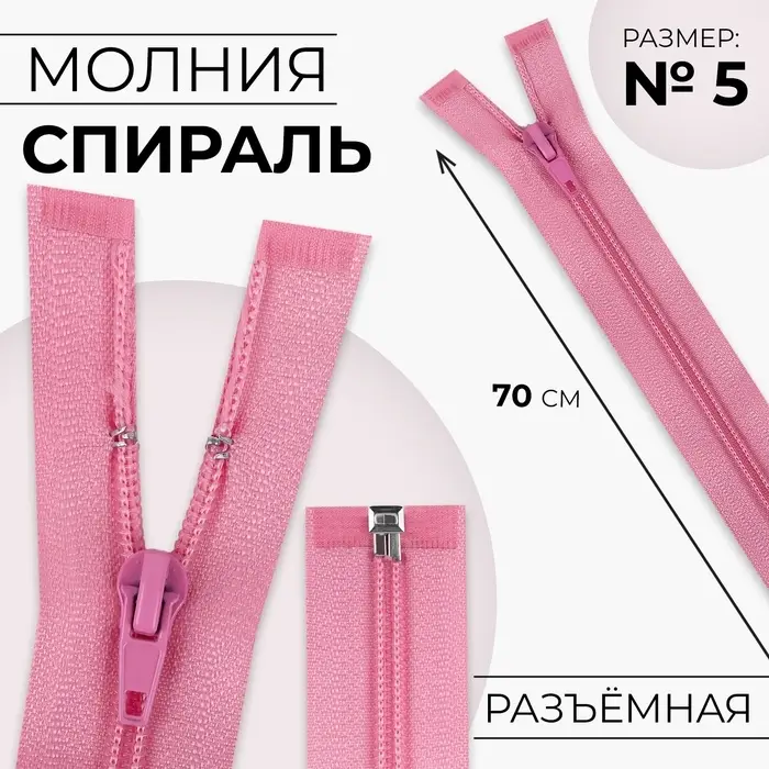 Молния «Спираль», №5, разъёмная, замок автомат, 70 см, розовая