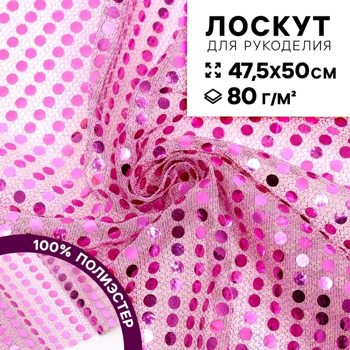 Ткань для рукоделия, сетка с пайетками, цвет розовый, лоскут 47.5&times;50 см