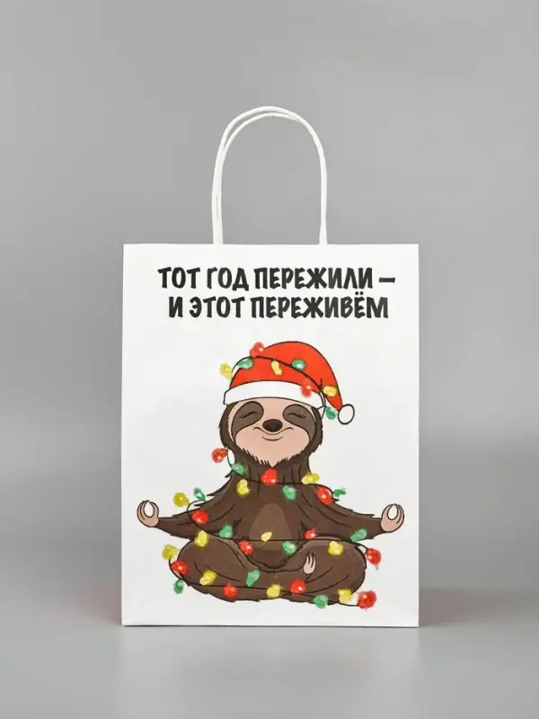 Пакет бумажный подарочный новогодний крафт, &laquo;Тот год пережили и этот переживем&raquo;, 27&times;21&times;11 см