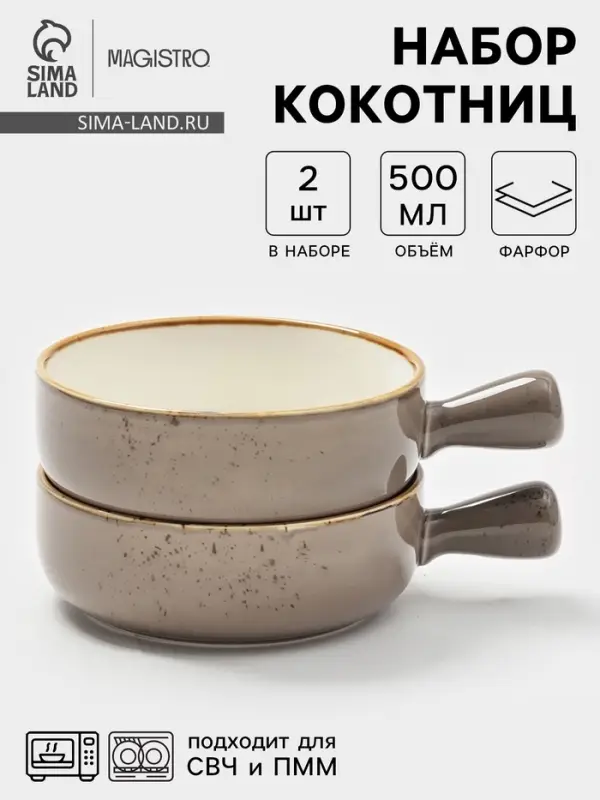 Кокотницы Magistro &laquo;Церера&raquo;, набор 2 шт., 500 мл, d=15.2 см, фарфор, коричневые
