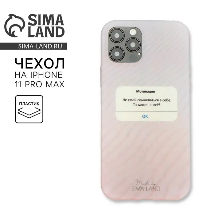 Чехол на телефон iPhone 11 PRO MAX «Мотивация», 7/8 х 15,8 см Чехол на телефон iPhone 11 PRO MAX «Мотивация», 7/8 х 15,8 см