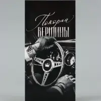 Конверт для денег &laquo;Покоряй вершины&raquo;, руль, 16.5&times;8 см