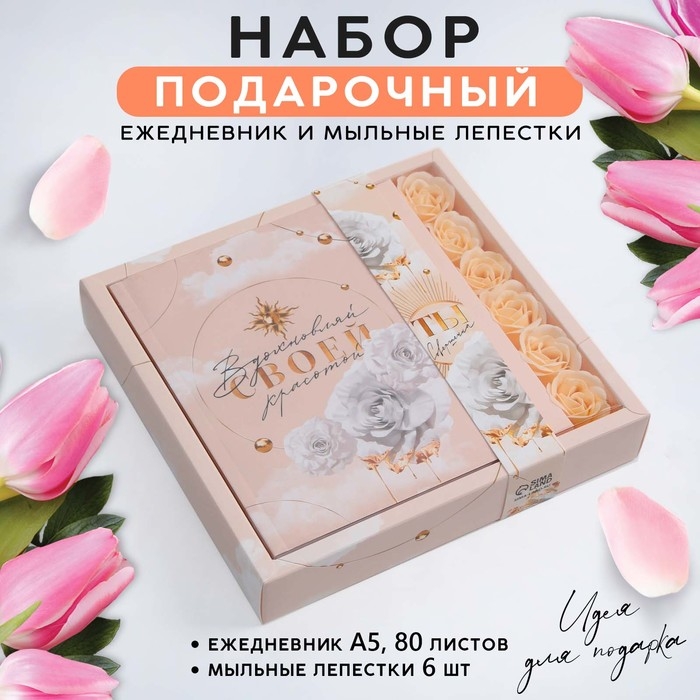 Подарочный набор «Ты совершенна как всегда»: ежедневник А5 80 листов и мыльные лепестки Подарочный набор «Ты совершенна как всегда»: ежедневник А5 80 листов и мыльные лепестки