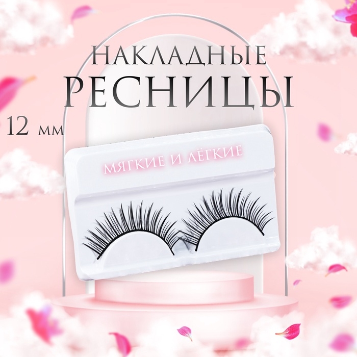 Ресницы накладные «Натурель», 12 мм, без клея, цвет чёрный Ресницы накладные «Натурель», 12 мм, без клея, цвет чёрный
