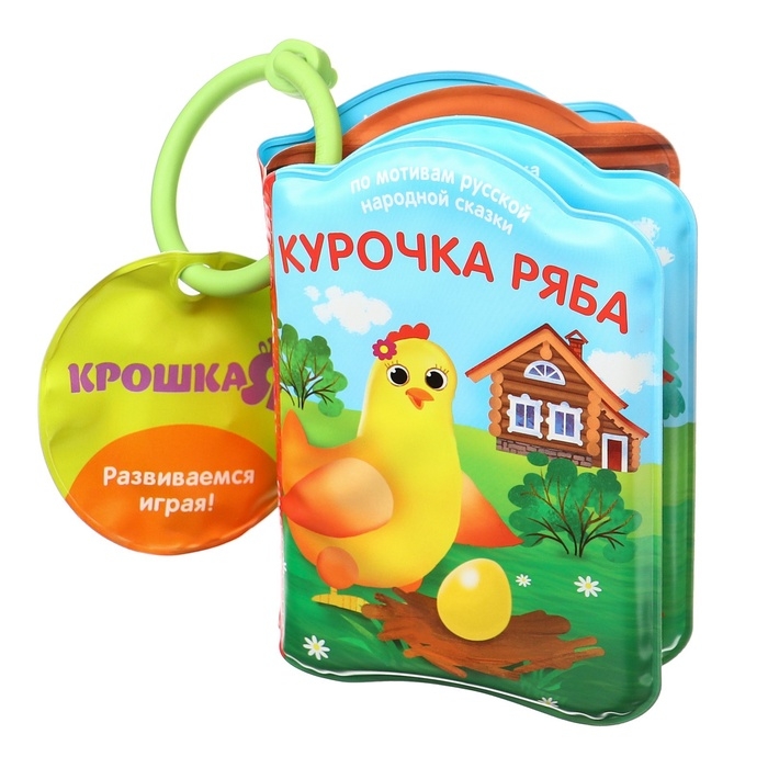 Книжка - игрушка для ванны «Сказка: Курочка Ряба», Крошка Я Книжка - игрушка для ванны «Сказка: Курочка Ряба», Крошка Я