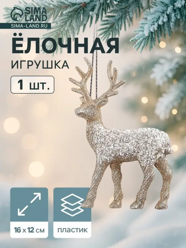 Ёлочная игрушка &laquo;Олень блестящий галант&raquo;, 16&times;12 см, золотистая