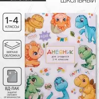 Дневник школьный для 1-4 классов, &laquo;Милые динозаврики&raquo;, мягкая обложка, 48 листов