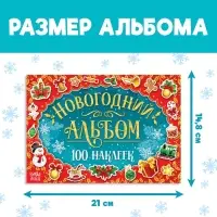 Альбом 100 новогодних наклеек, 12 стр.