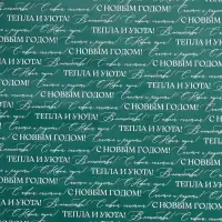 Упаковочная бумага на новый год глянцевая двухсторонняя «Волшебный праздник», 70 х 100 см