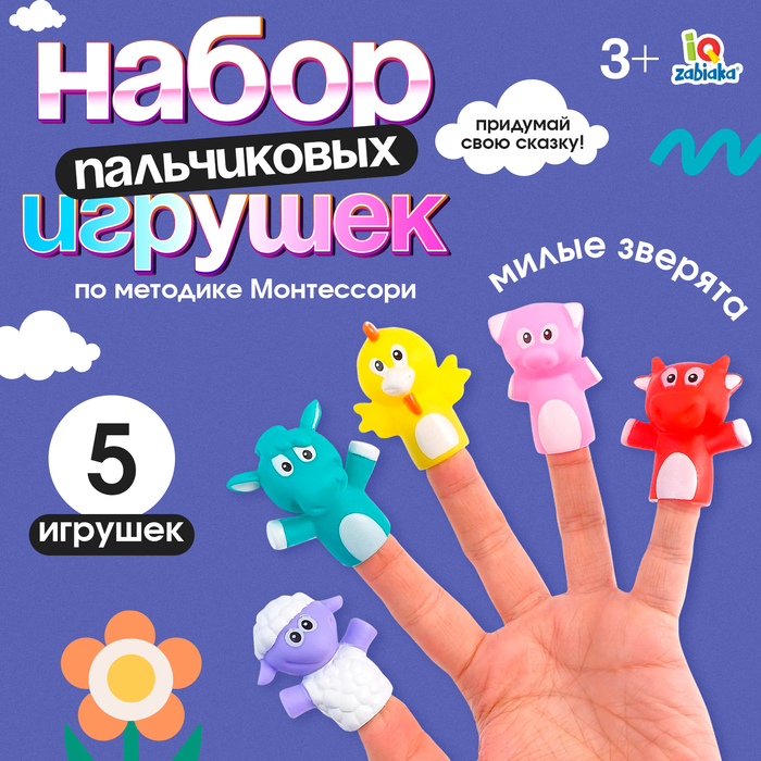 Набор пальчиковых игрушек «Милые зверята», по методике Монтессори Набор пальчиковых игрушек «Милые зверята», по методике Монтессори