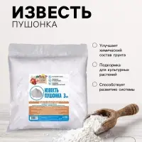 Известь пушонка &laquo;Рецепты Дедушки Никиты&raquo; 3 кг