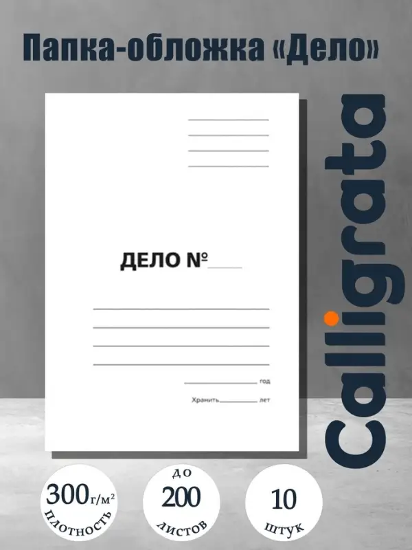 Набор папок-обложек Calligrata &laquo;Дело&raquo;, 300 г/м&sup2;, картон немелованный, до 200 листов, 10 штук