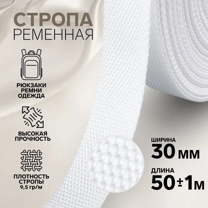 Стропа ременная, 30 мм, 50&plusmn;1 м, плотность 9.5 г/м, белая №3