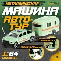 Машина металлическая &laquo;Автотур&raquo;, с прицепом, цвет МИКС