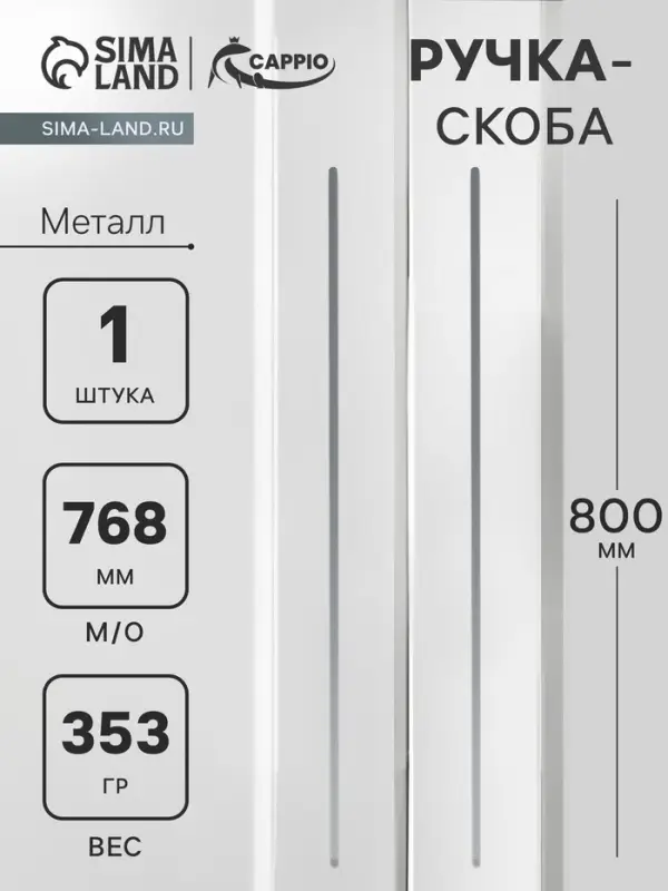 Ручка-скоба CAPPIO RS141, м/о 768 мм, цвет графит