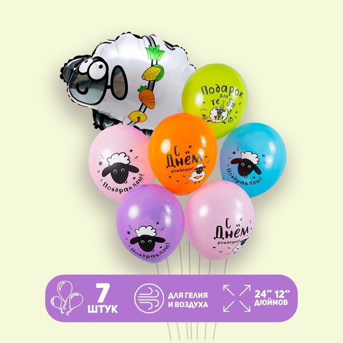 Набор шаров «Овечка. С днём рождения», латекс, фольга, 7 шт. Набор шаров «Овечка. С днём рождения», латекс, фольга, 7 шт.