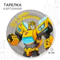 Тарелка одноразовая бумажная &laquo;С Днем Рождения!&raquo;, 18 см, Трансформеры