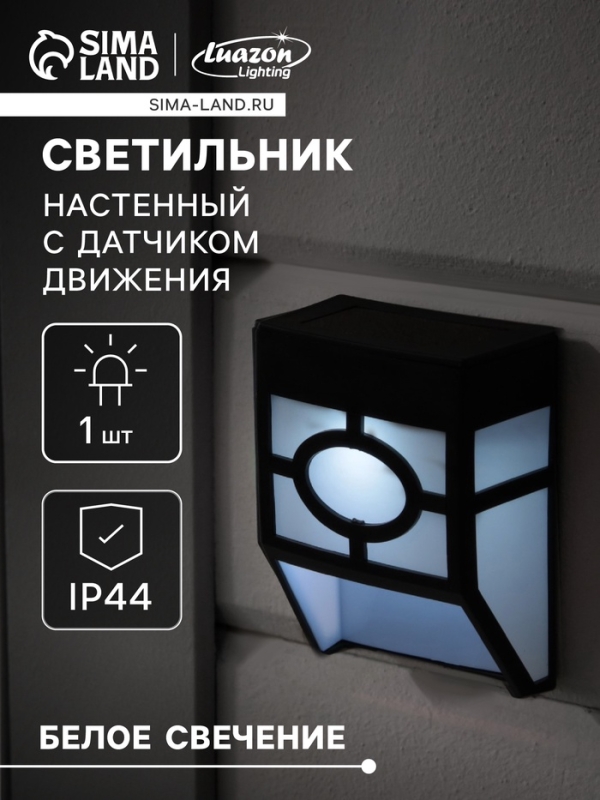 Садовый светильник на солнечной батарее, накладной, 9×12×5 см, 1 LED, свечение белое Садовый светильник на солнечной батарее, накладной, 9×12×5 см, 1 LED, свечение белое