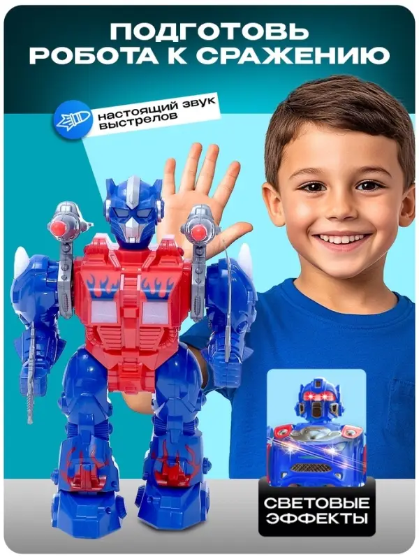 Робот &laquo;Оптимус&raquo;, ходит, стреляет, световые и звуковые эффекты, работает от батареек