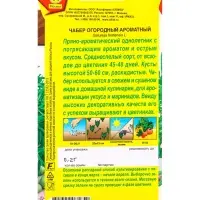 Семена Чабер огорый Ароматный, Ц/П,0,2 г Семена Чабер огорый Ароматный, Ц/П,0,2 г