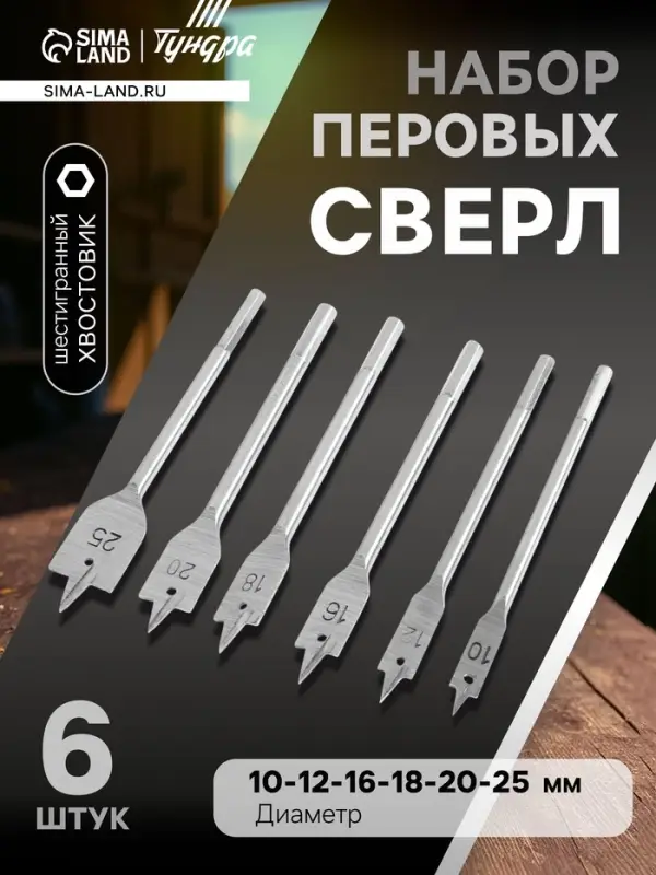 Набор сверл перовых ТУНДРА, шестигранный хвостовик, 10-12-16-18-20-25 мм, 6 шт.