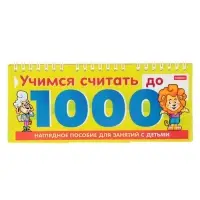 Обучающая игра &laquo;Учимся считать до 1000&raquo;