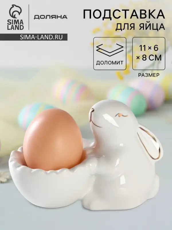 Подставка для яйца Доляна &laquo;Зайка в золотом&raquo;, 11&times;6&times;8 см, белая