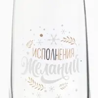 Бокал для шампанского новогодний &laquo;Исполнения&raquo;, 200 мл, с надписью, стекло, прозрачный