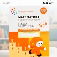 Рабочая тетрадь &laquo;Математика в детском саду&raquo; 5-6 лет, МИКС