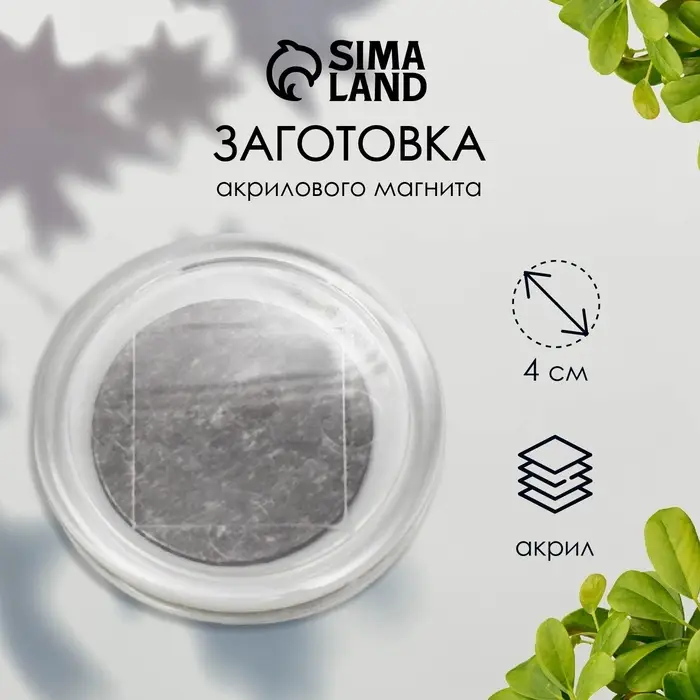 Заготовка акрилового магнита 4 см круг прозрачный (набор 2 детали+пакет) Заготовка акрилового магнита 4 см круг прозрачный (набор 2 детали+пакет)