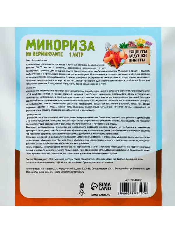 Микориза на вермикулите &laquo;Рецепты Дедушки Никиты&raquo;, 1 л