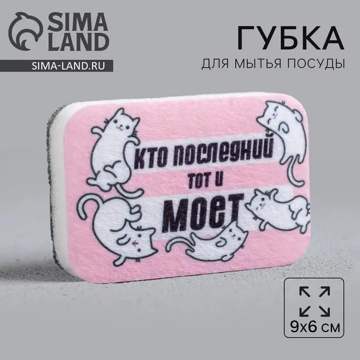 Губка для мытья посуды «Кто последний, тот и моет» 9х6 см Губка для мытья посуды «Кто последний, тот и моет» 9х6 см
