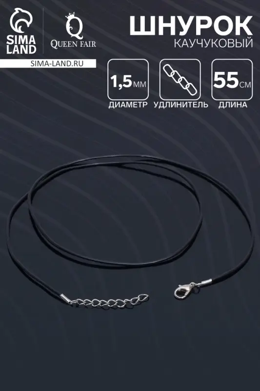 Шнурок каучуковый, неполый, 55 см, d=1.5 мм, чёрный в серебре Шнурок каучуковый, неполый, 55 см, d=1.5 мм, чёрный в серебре