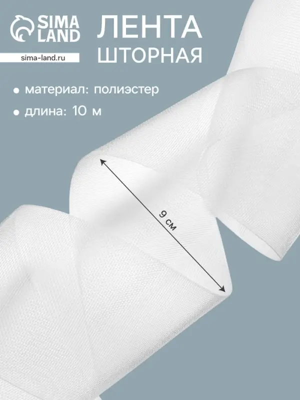 Лента шторная, длина 10 м&plusmn;0.5, ширина 9 см, белая