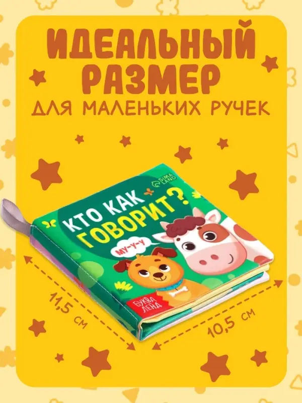 Книжка-шуршалка для малышей &laquo;Кто как говорит?&raquo;, 8 стр, 10&times;11 см