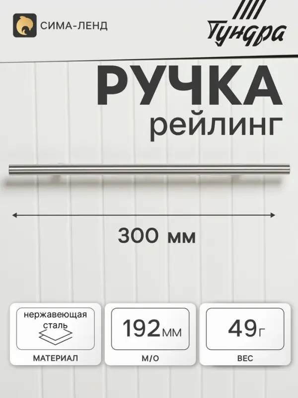 Ручка рейлинг ТУНДРА, облегчённая, d=12 мм, м/о 192/300 мм, внеш. ножка, цвет матовый никель