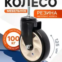 Колесо мебельное ТУНДРА, d=125 мм, поворотное, с футоркой 12&times;30 мм, без тормоза, черное