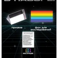 Набор для опытов &laquo;Тайны призмы&raquo;, 2 опыта