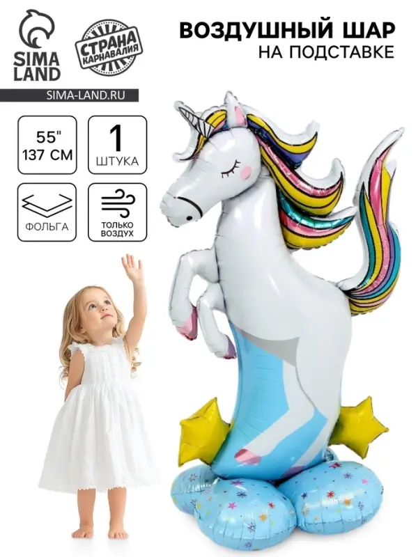 Воздушный шар фольгированный 55" &laquo;Большой единорог&raquo;, на подставке, под воздух