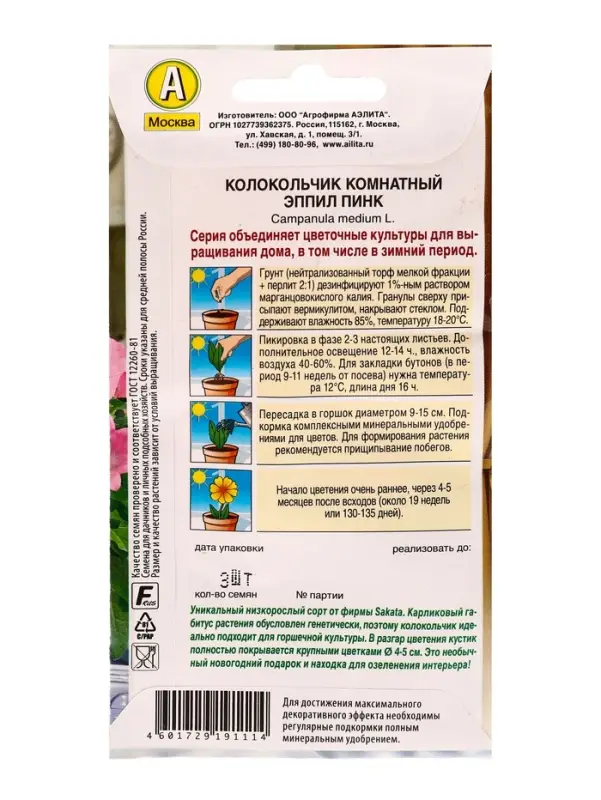 Семена цветов Колокольчик комнатный Эппил пинк (драже) С. Sakata Зимний сад, Ц/П,3 шт. Семена цветов Колокольчик комнатный Эппил пинк (драже) С. Sakata Зимний сад, Ц/П,3 шт.
