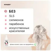 Экошампунь для всех типов волос WONDER LAB  очищение и объём, 550 мл