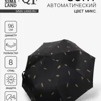 Зонт автоматический &laquo;Перья&raquo;, ветроустойчивый, 3 сложения, 8 спиц, R=48/55 см, d=96 см, МИКС
