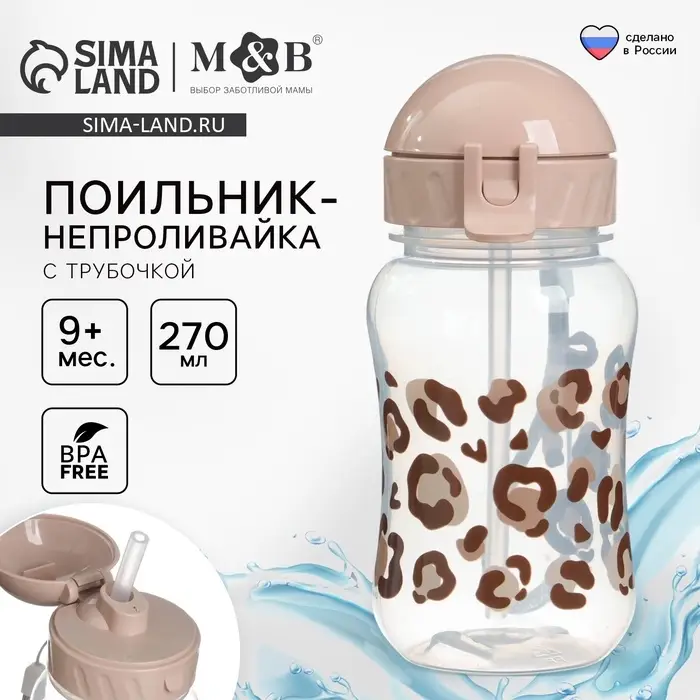 Поильник-непроливайка детский M&B &laquo;Леопард&raquo; с трубочкой, от 9 мес., 270 мл.