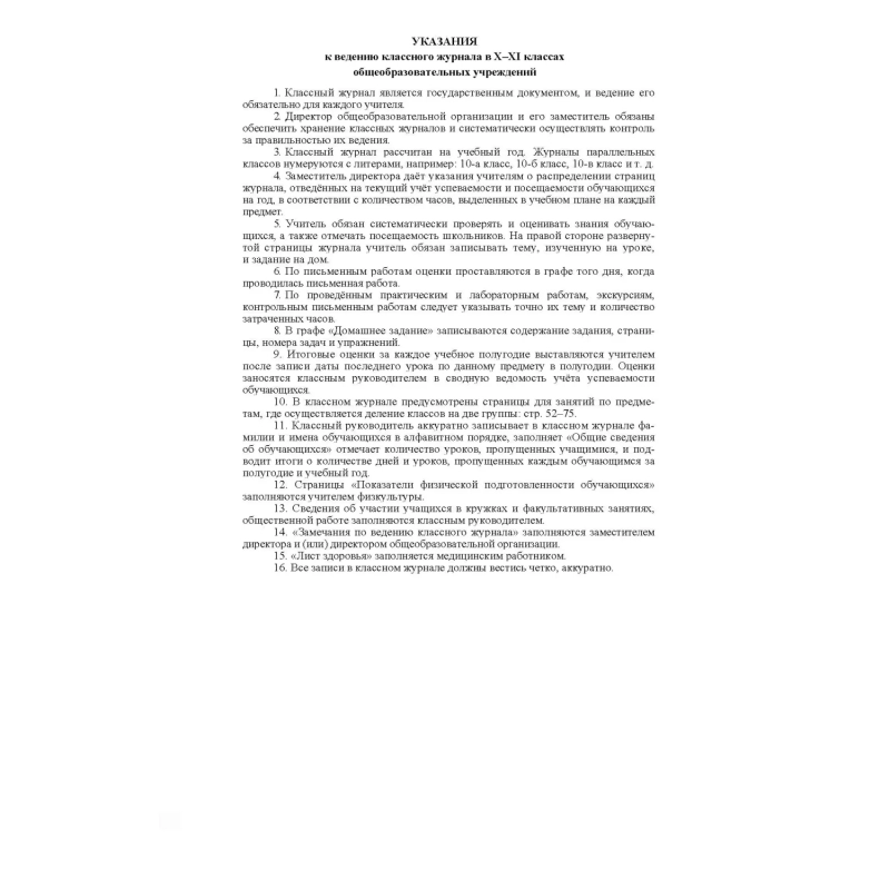 Журнал 10-11 кл,А4,обл.7БЦ,цвет,блок офсет КЖ-35